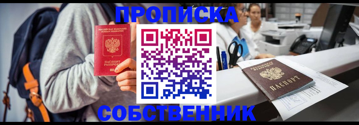 прописка законно в Камышине